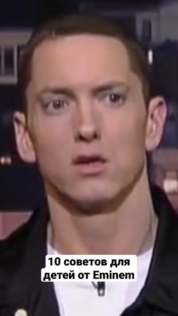 10 советов для детей от Eminem
