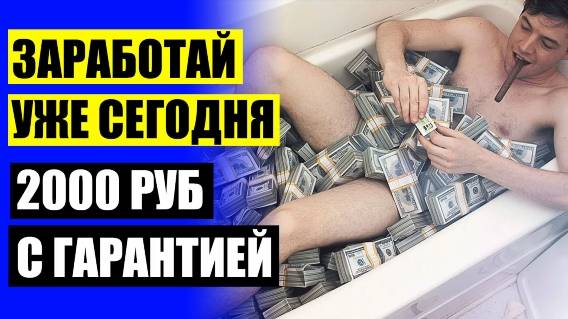 🏆 Как зарабатывать интернете номер 🎯