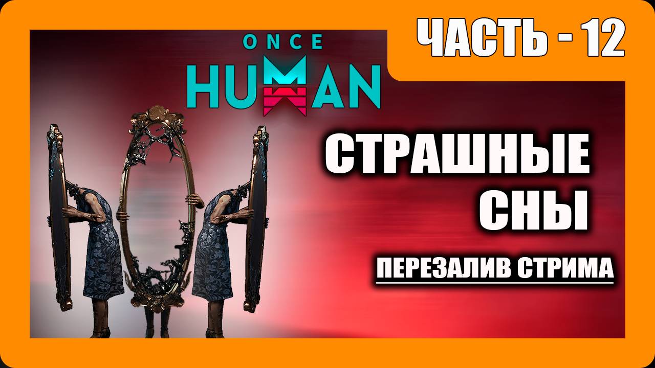 Once Human Прохождение - (Страшные Сны)- Перезаливка Стрима - Часть 12 [2025]