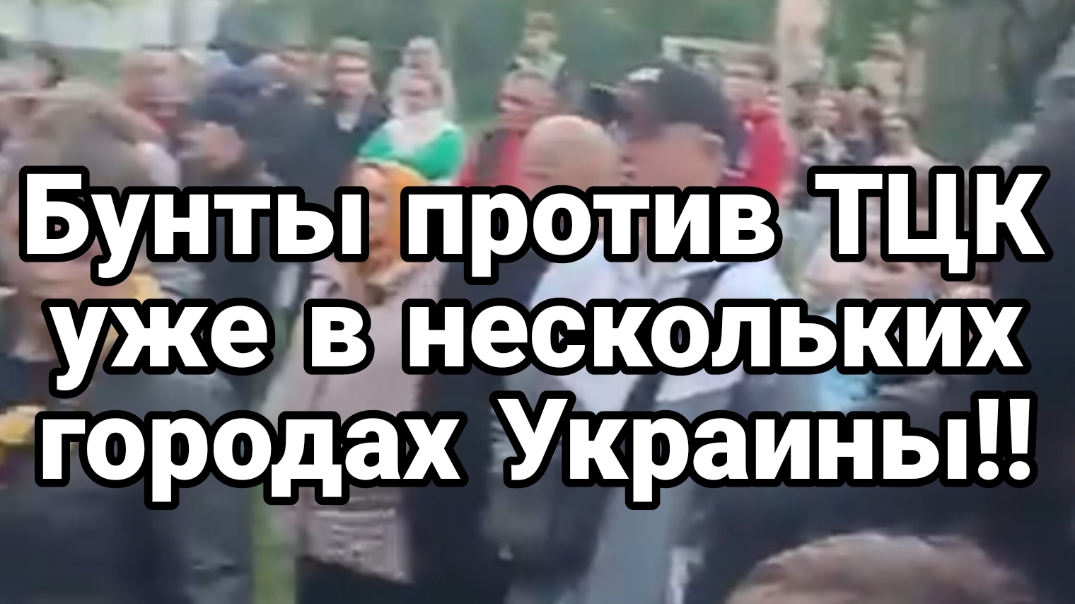 БУНТЫ ПРОТИВ ТЦК! УЖЕ В НЕСКОЛЬКИХ ГОРОДАХ УКРАИНЫ!