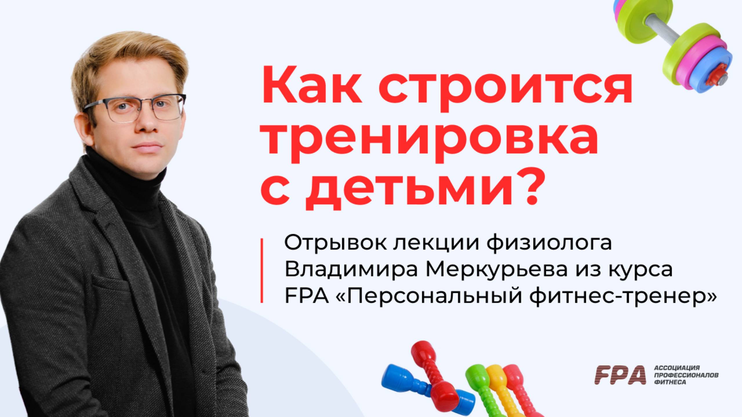 Как строится тренировка с детьми? |  Владимир Меркурьев (FPA )