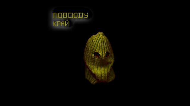 повсюду - край