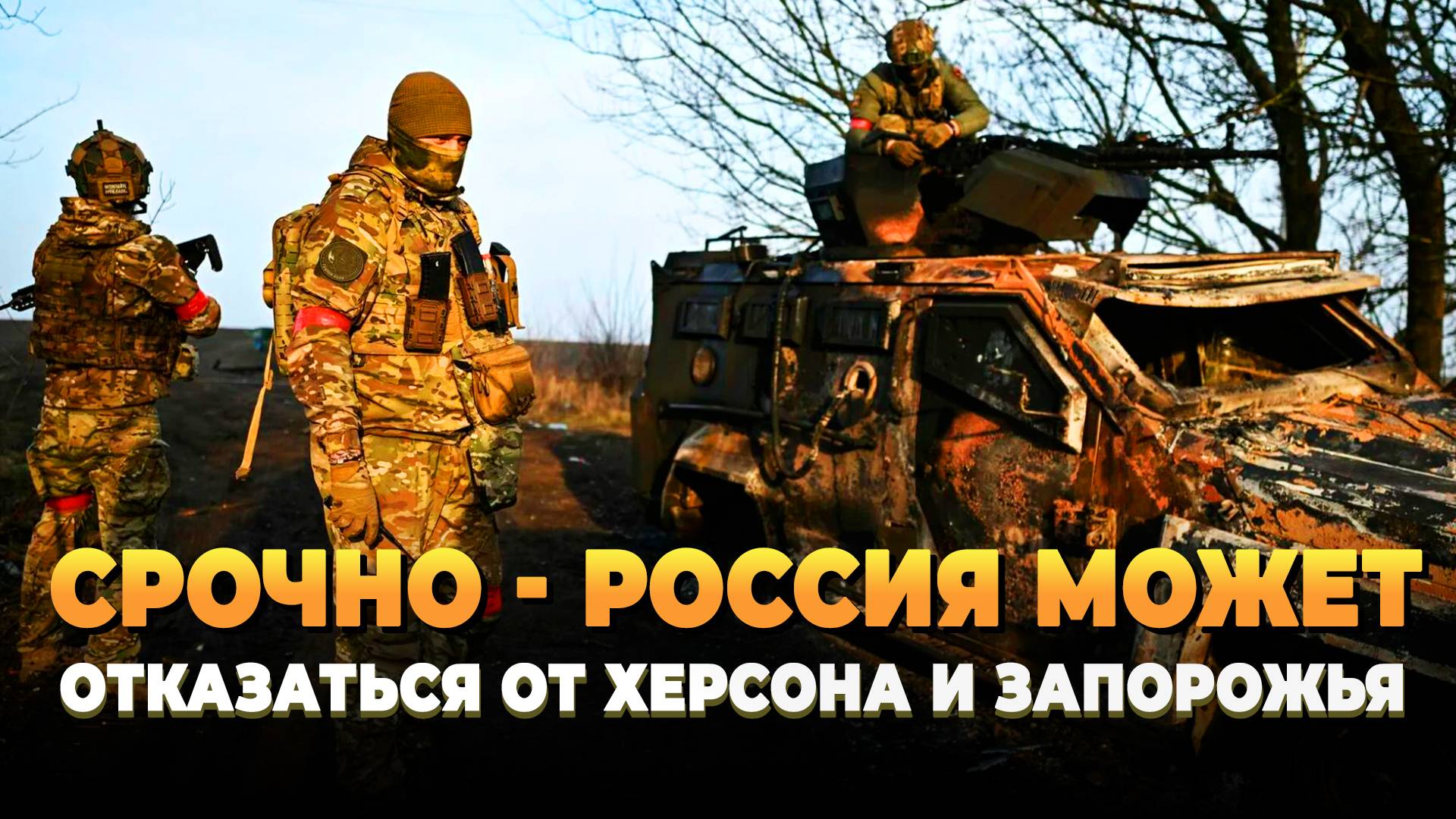 Срочно - Россия может отказаться от Запорожья и Херсона