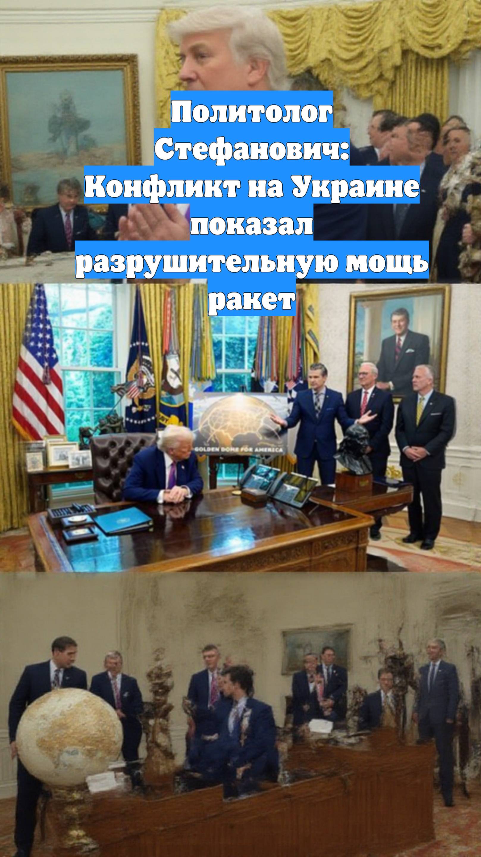 Политолог Стефанович: Конфликт на Украине показал разрушительную мощь ракет
