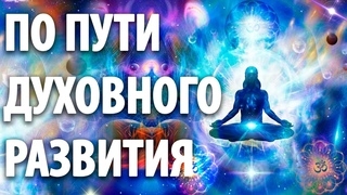 Развитие человека, это как? Объединение: ДУХ-Душа-Тело. Часть 3