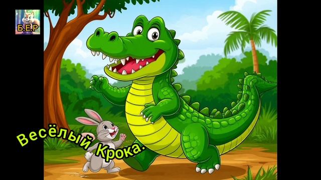 Весёлый Крока