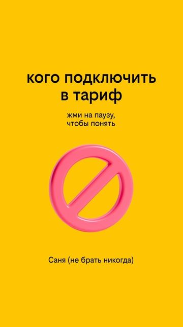 Кого добавить в тариф