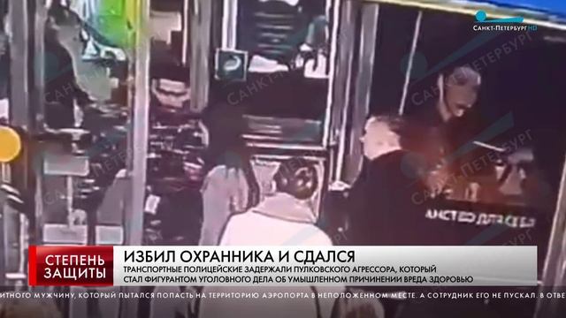Сюжет "Нападение на охранника в Пулково", программа "Степень защиты",  телеканал Санкт-Петербург