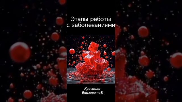 Этапы работы с заболеваниями Краснова Елизавета&30.05.2025