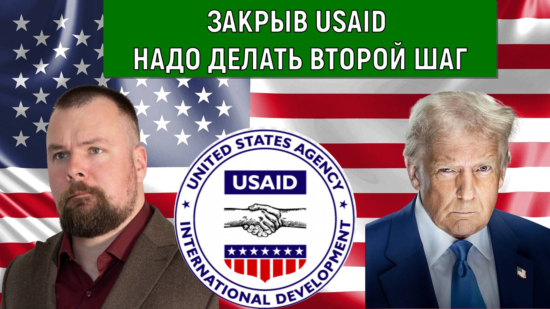 Закрыв Агентство США по международному развитию USAID. Трампу надо делать второй шаг. Тимоти Керби