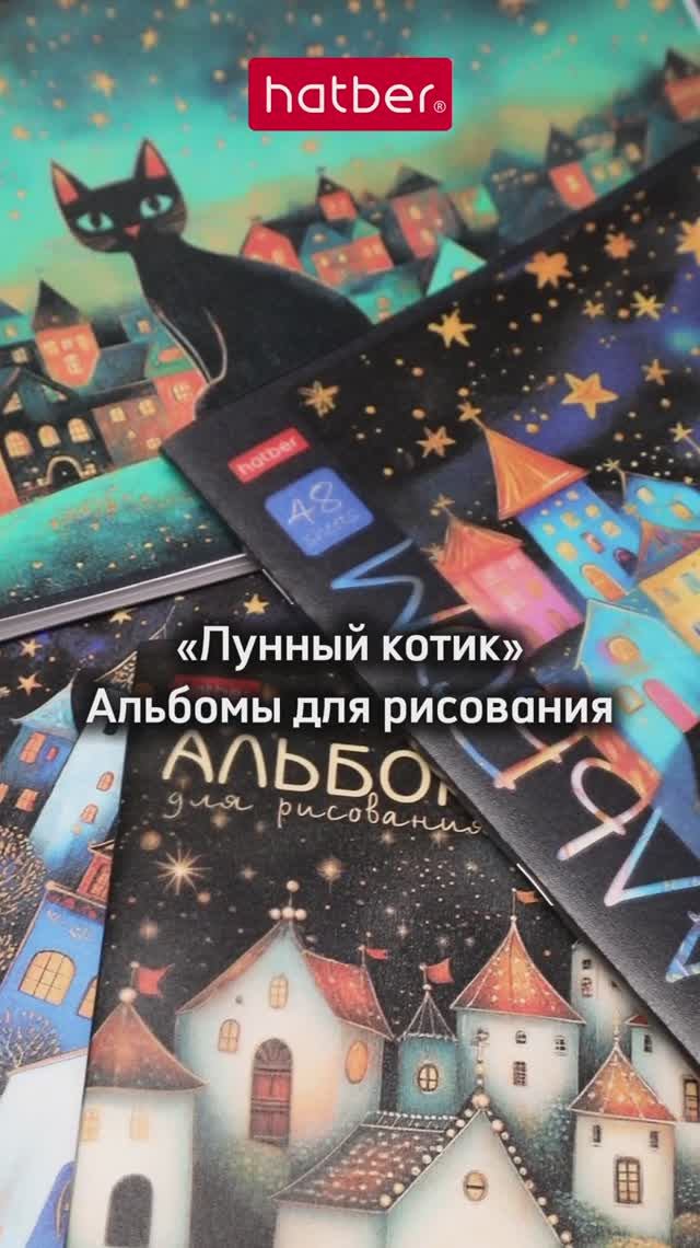 Альбомы для рисования «Лунный котик»  в пластиковой обложке от Hatber: сказочное очарование лунной!