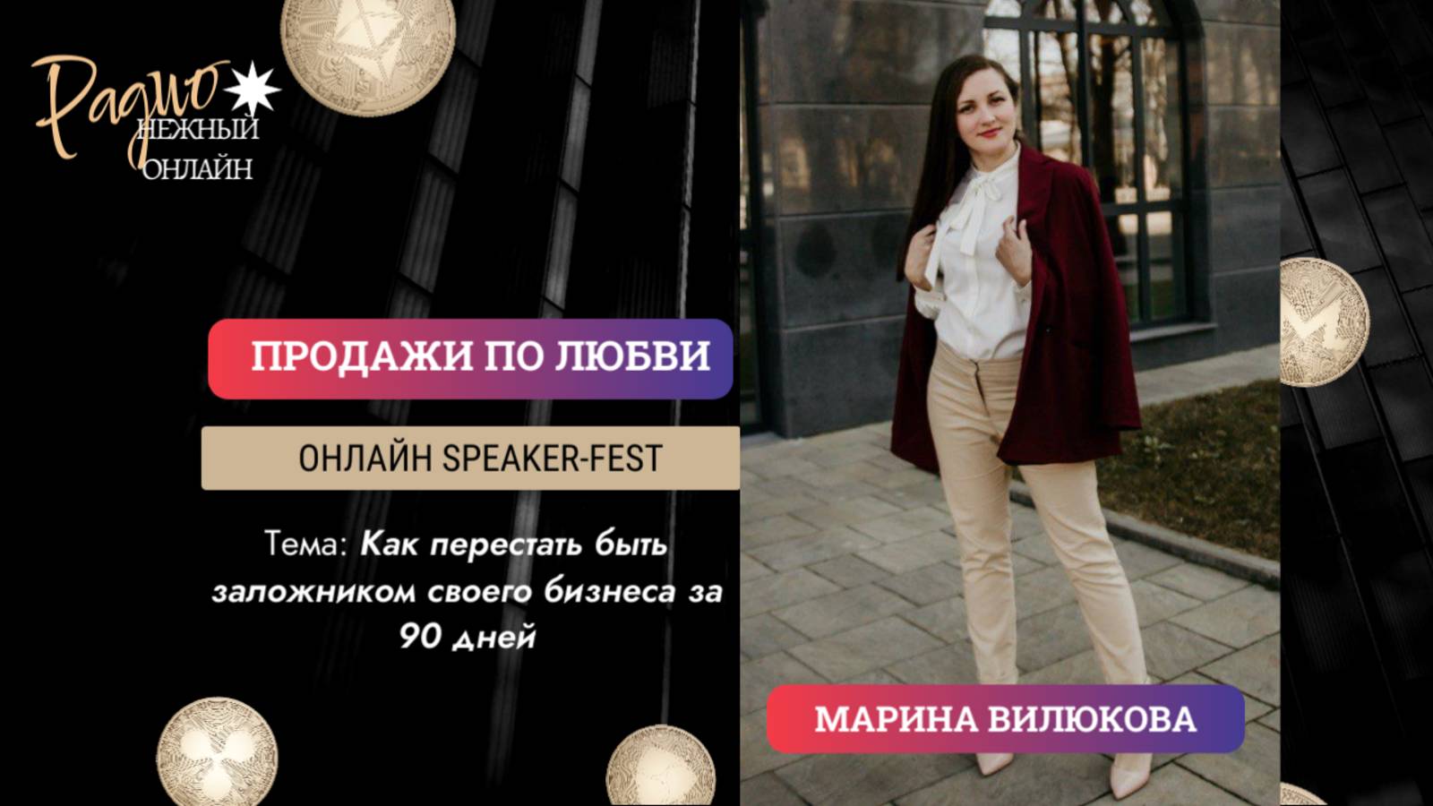 КАК ПЕРЕСТАТЬ БЫТЬ ЗАЛОЖНИКОМ СВОЕГО БИЗНЕСА за 90 дней  

 ©️ Марина Вилюкова