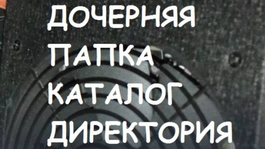 Что такое дочерняя папка?
