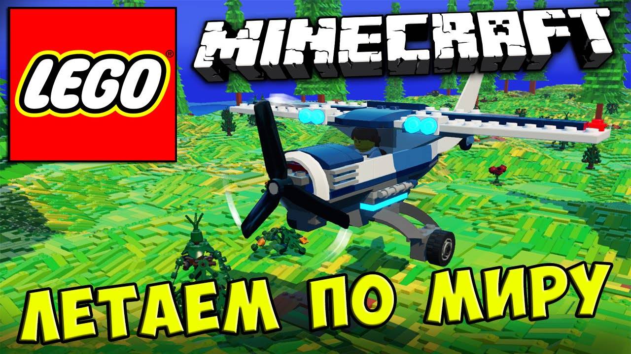 LEGO Worlds MINECRAFT - ЛЕТАЕМ ПО МИРУ #432