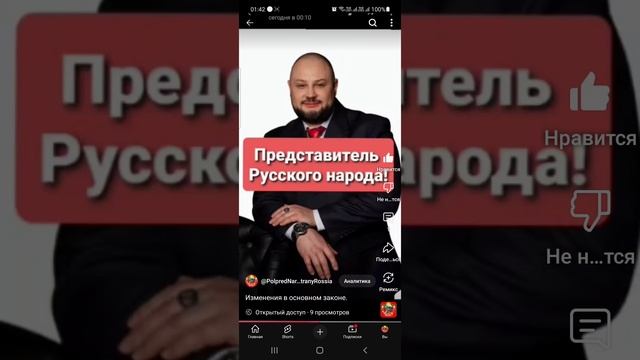 Официальный Представитель Русского народа в России.