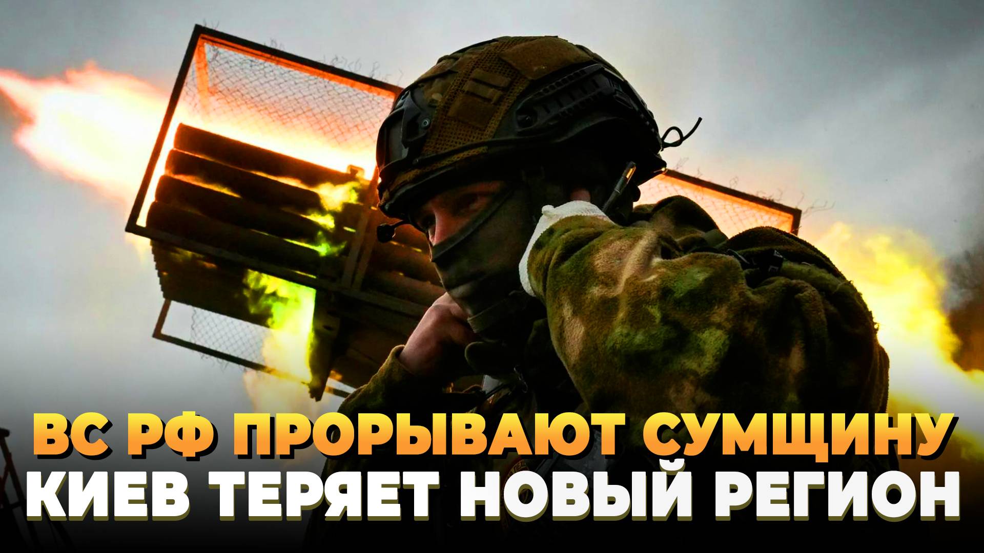 Армия России разрывает оборону Сумщины