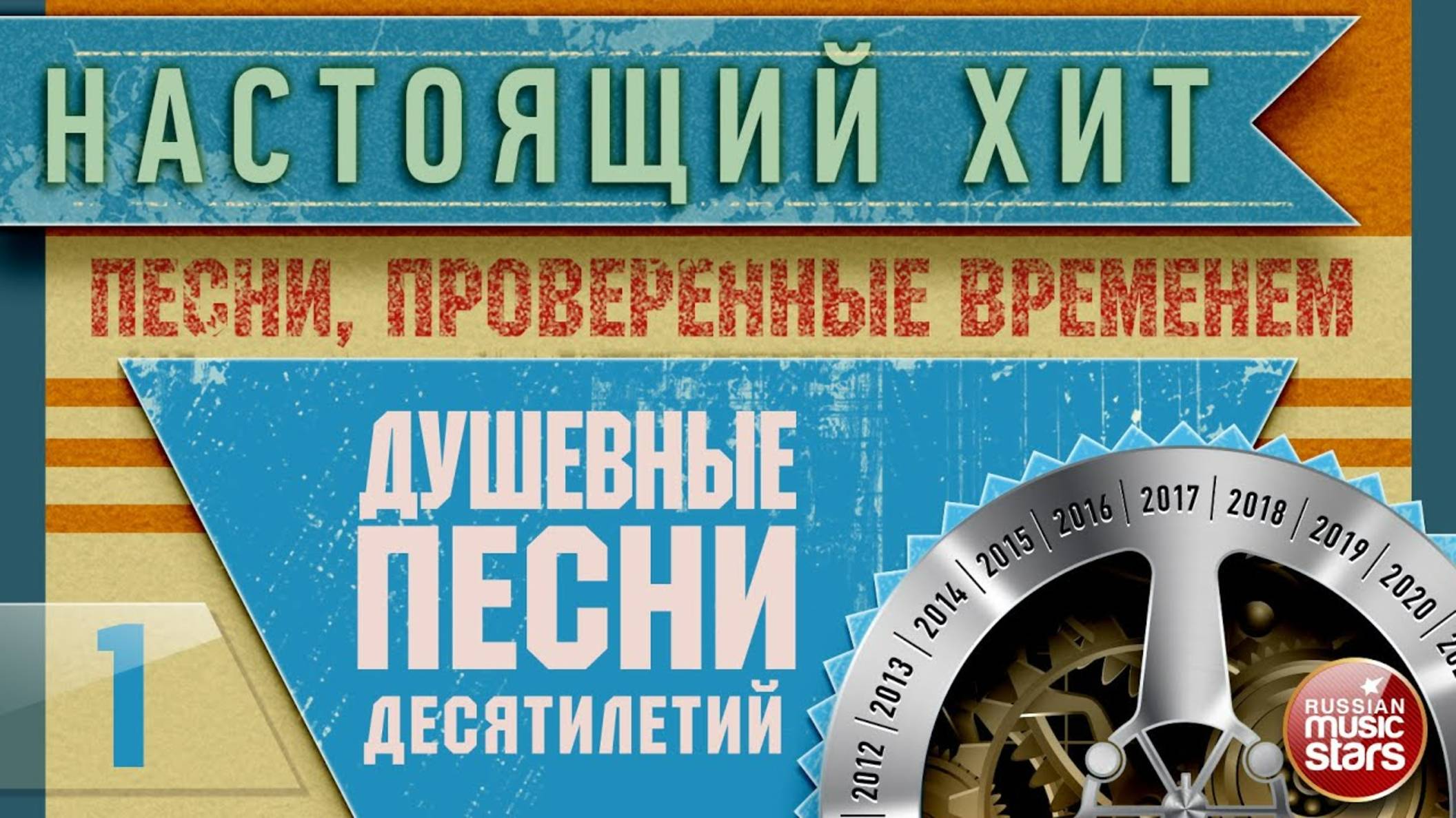НАСТОЯЩИЙ ХИТ ✭ ПЕСНИ, ПРОВЕРЕННЫЕ ВРЕМЕНЕМ ✭ ДУШЕВНЫЕ ХИТЫ ДЕСЯТИЛЕТИЙ ✭ ЧАСТЬ 1