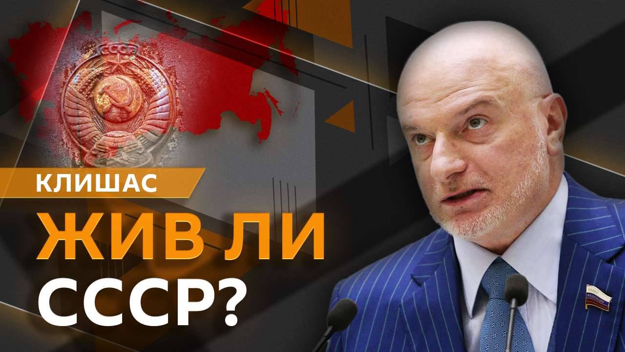 Андрей Клишас. Отмена пенсий в России, условия мира на Украине и наказание ВСУ за пытки
