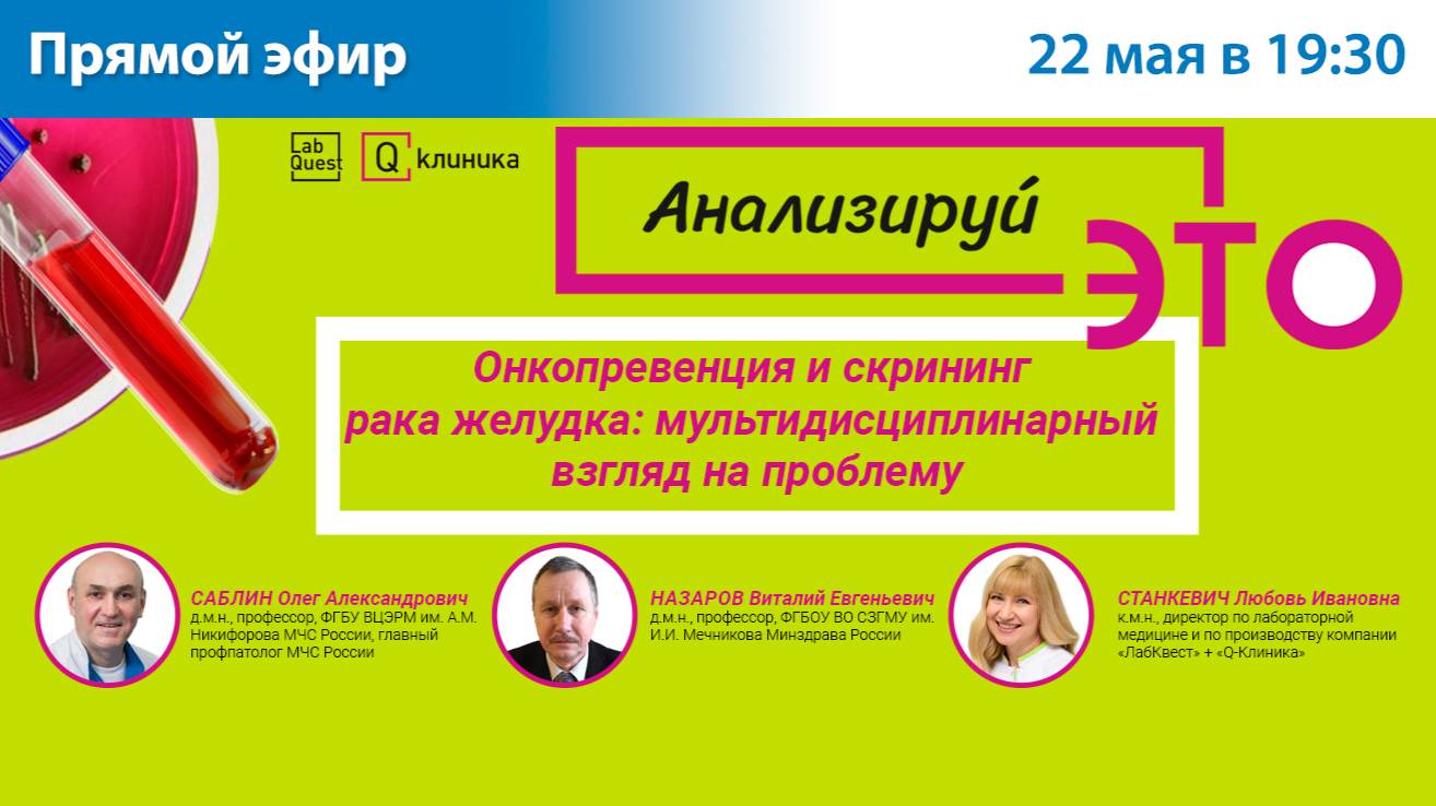 «Онкопревенция и скрининг рака желудка: мультидисциплинарный взгляд на проблему». Прямой эфир