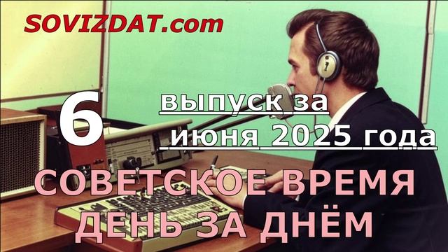 6 июня 2025 г. - Советское время день за днём - ностальгический проект