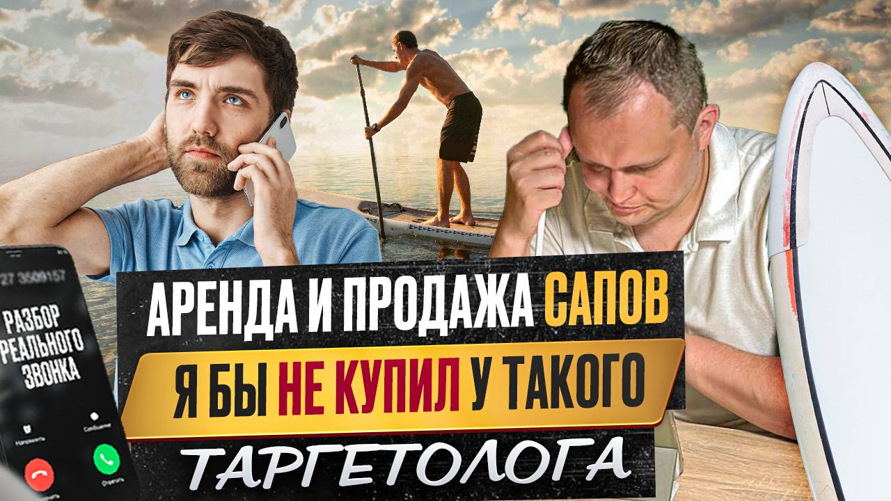 Аренда и продажа сапов. Я бы не купил у такого таргетолога