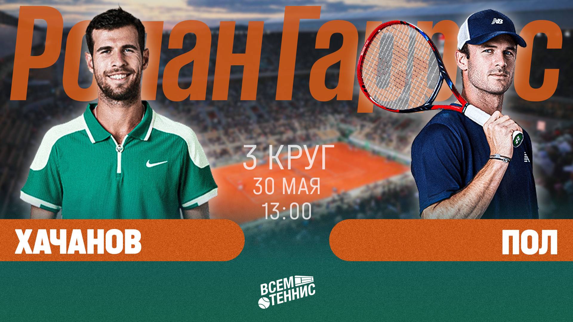 30.05.2025 | 13:30 | Хачанов – Пол | Ролан Гаррос | Прямая трансляция