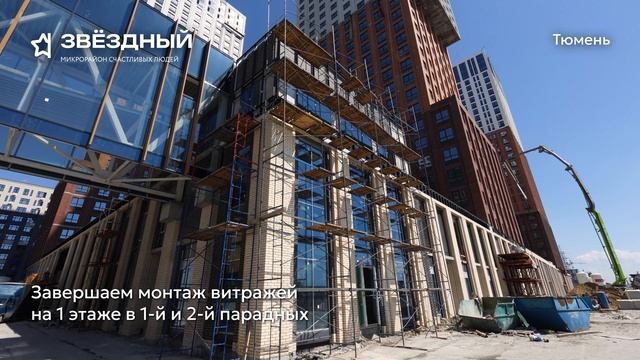 Ход строительства ЖК «Звёздный» в Тюмени от застройщика «Страна Девелопмент», 01.06.2025