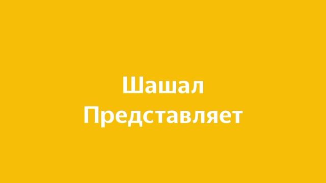 заставка шашал