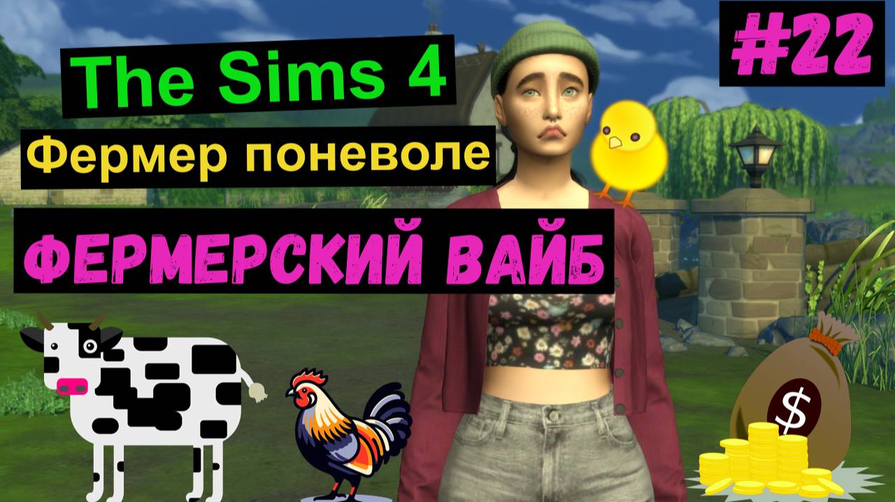 Фермерский вайб / Фермер поневоле / Симс 4 / Sims 4 / Gameplay / Летсплей / #22