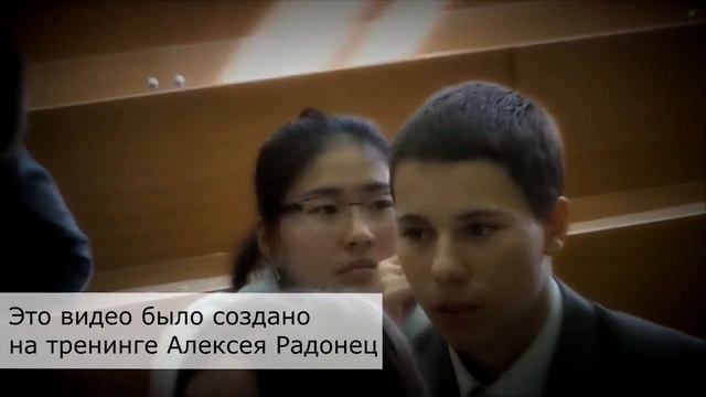 Видео создано на тренинге Алексея Радонец Создание видео в Sony Vegas Pro фильм