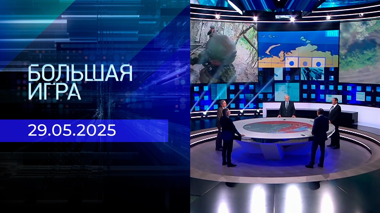 Большая игра. Часть 2. Выпуск от 29.05.2025