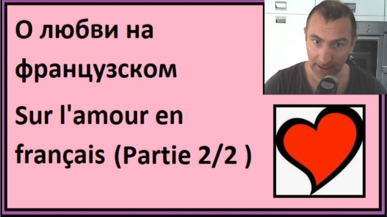 О любви на французском (Partie 2/2) - Словарный запас на французском