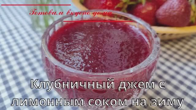 Клубничный джем с лимонным соком на зиму