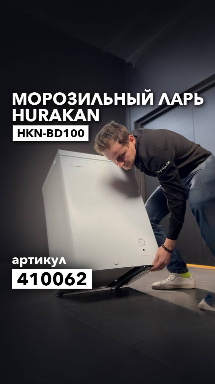 Новинка, морозильный ларь HKN-BD100 с глухой дверью