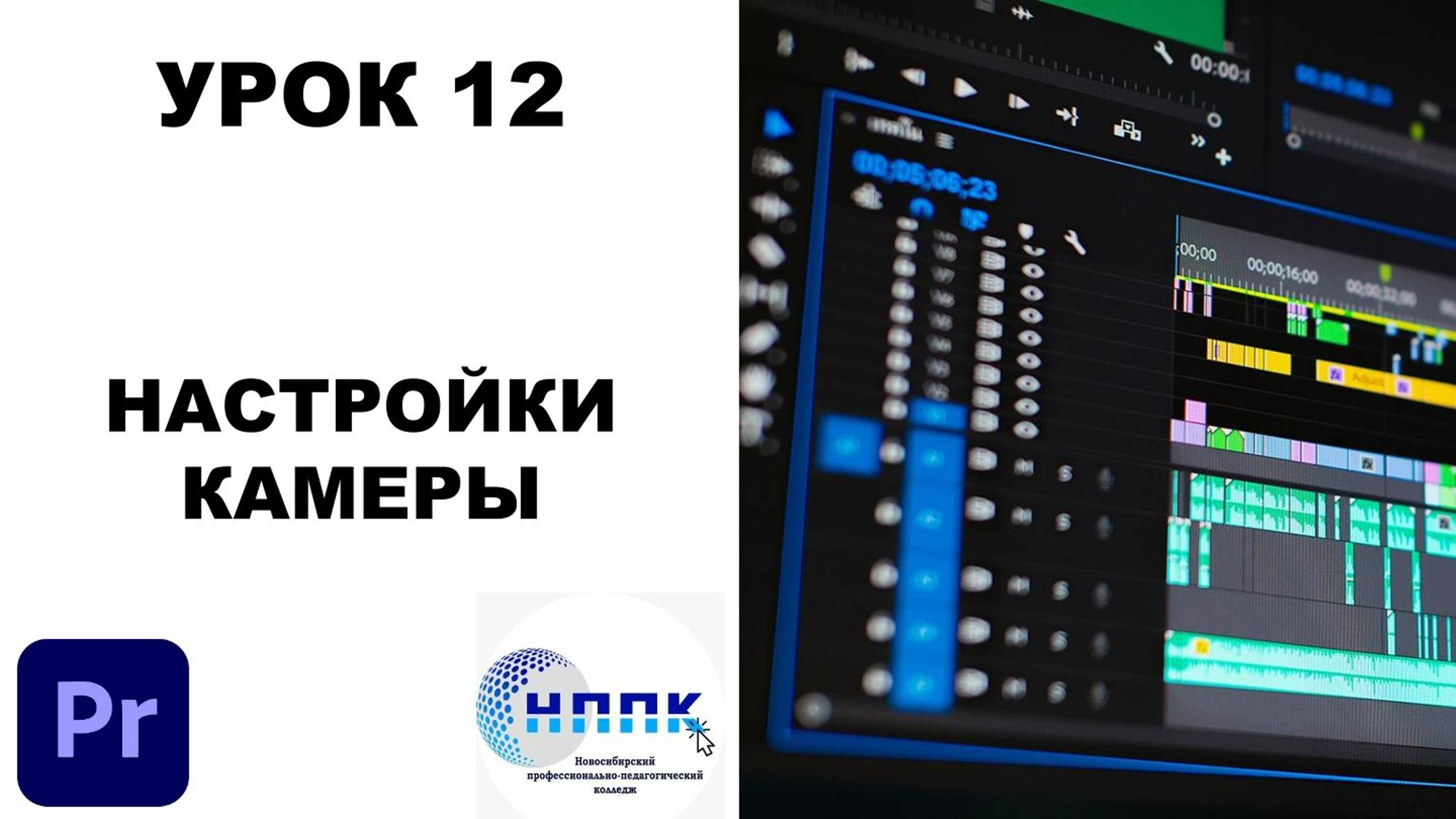 12. НАСТРОЙКИ КАМЕРЫ
