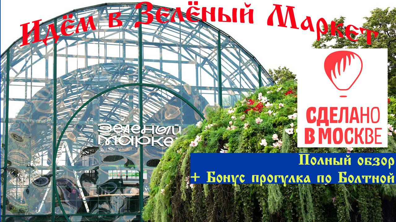 Сделано в Москве. Зеленый Маркет на Болотной площади полный обзор. Бонус прогулка по Болотной
