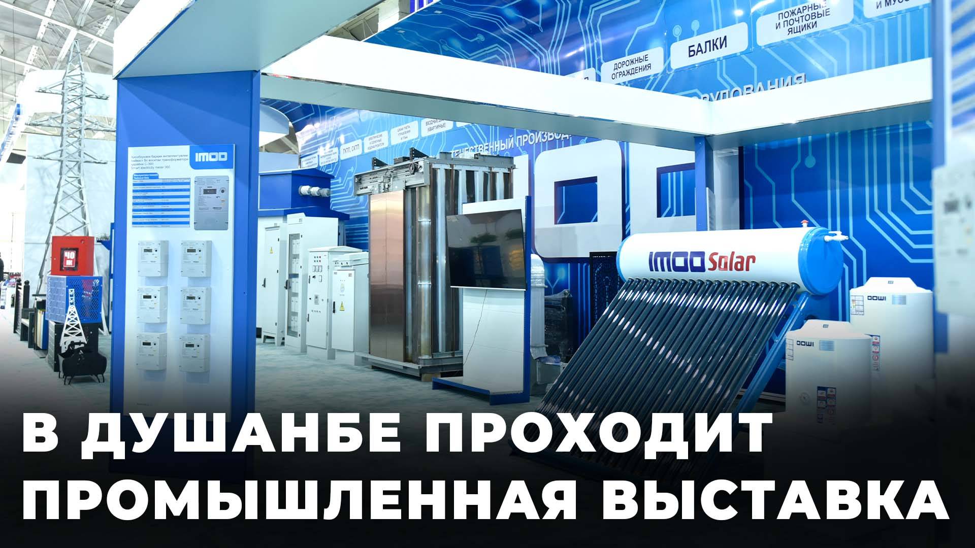 Что представлено на промышленной выставке в Душанбе?