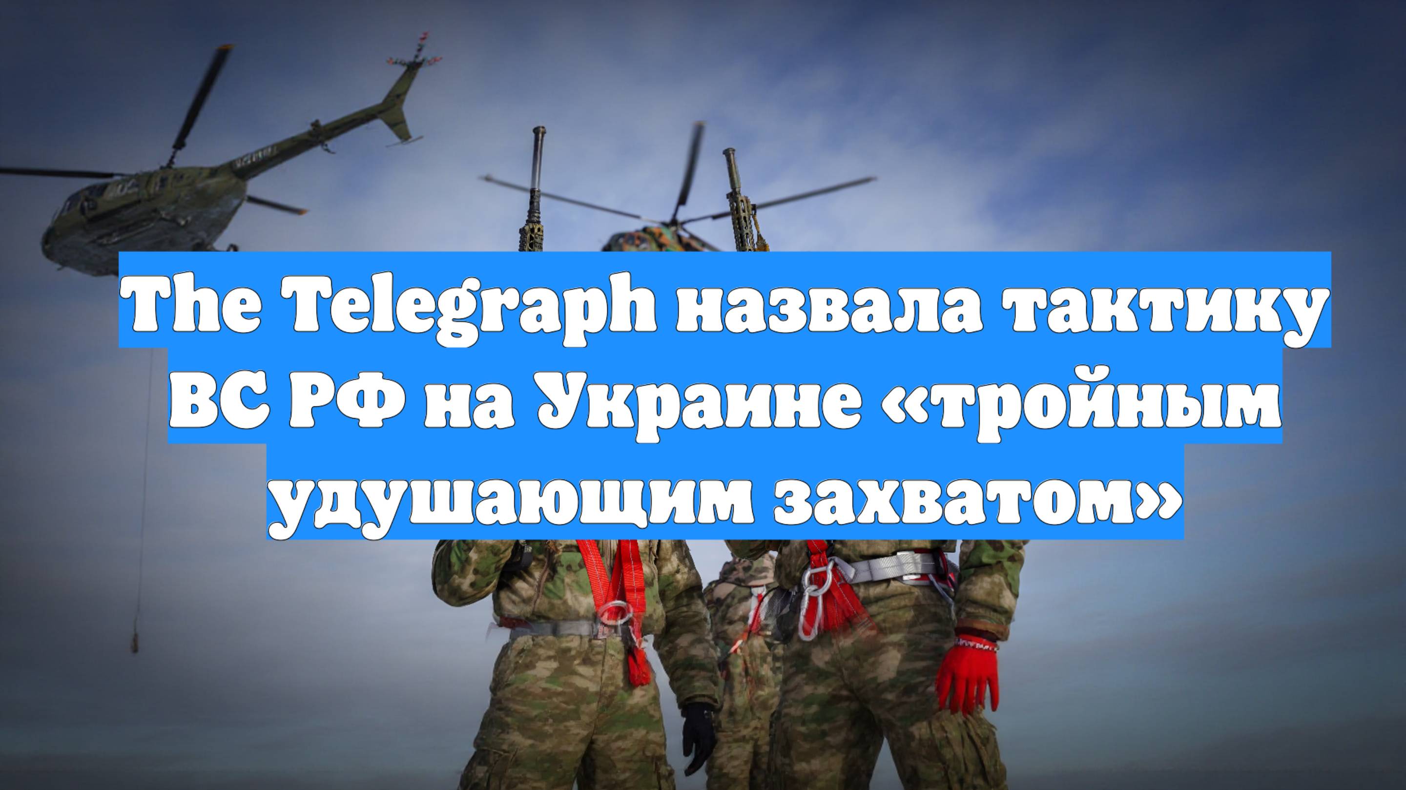 The Telegraph назвала тактику ВС РФ на Украине «тройным удушающим захватом»