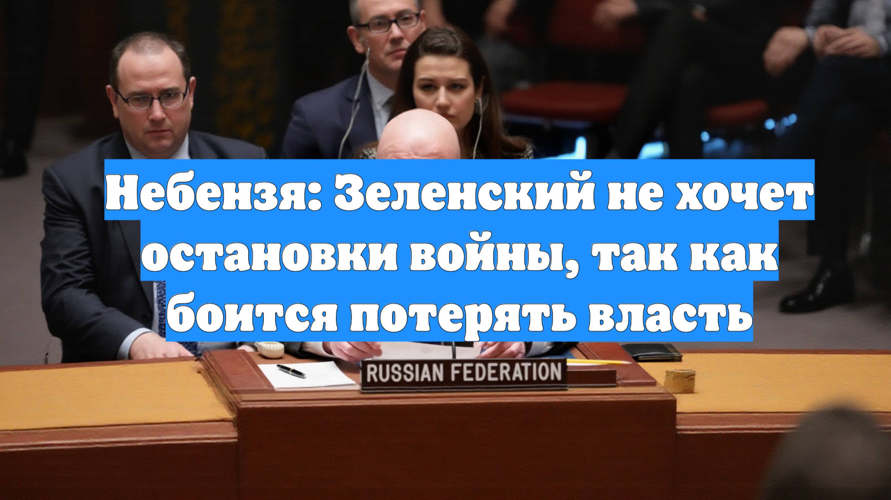 Небензя: Зеленский не хочет остановки войны, так как боится потерять власть