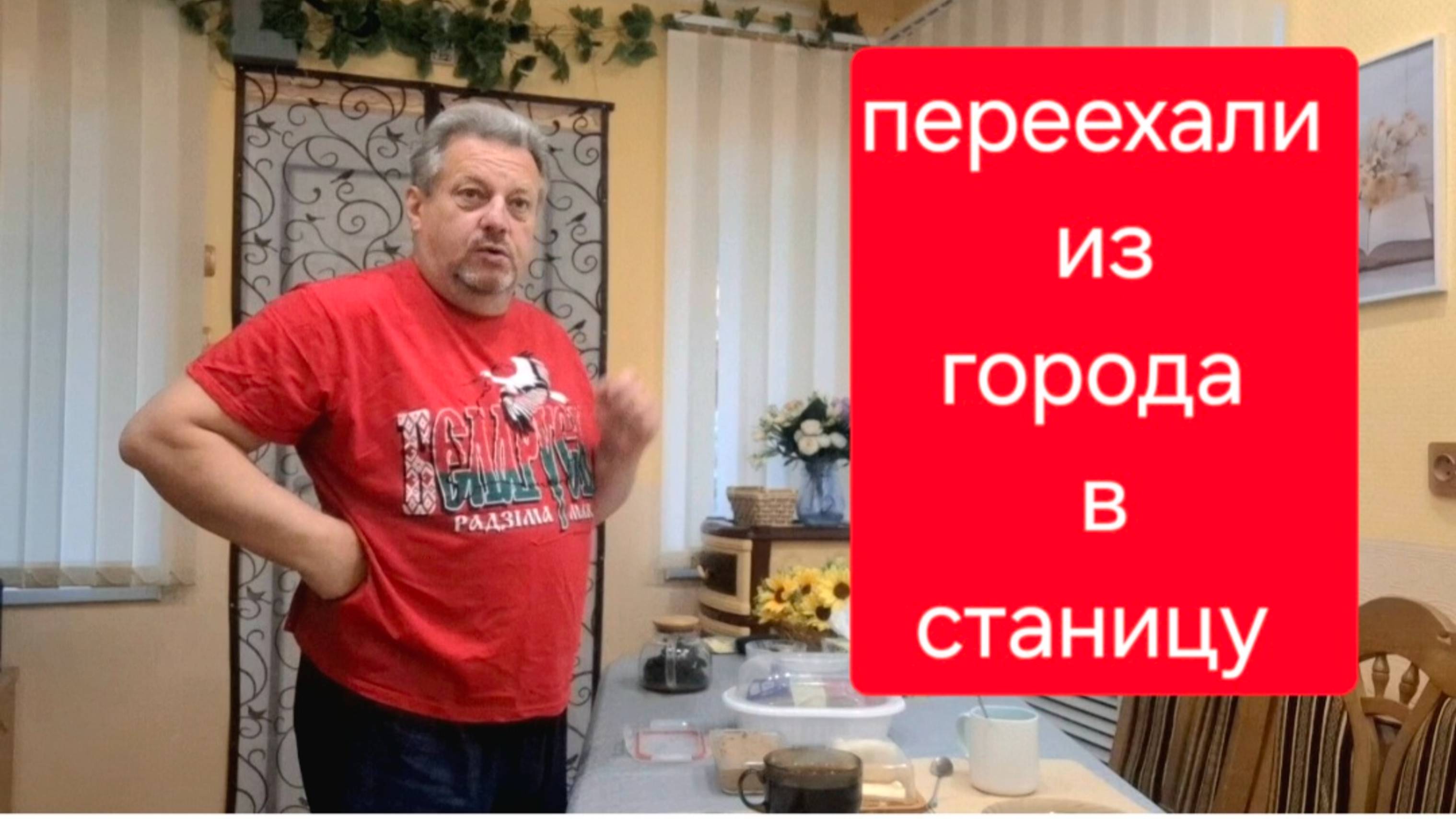 510 🏠 Переезд в станицу на юге. Муж вернулся. Живём дальше.