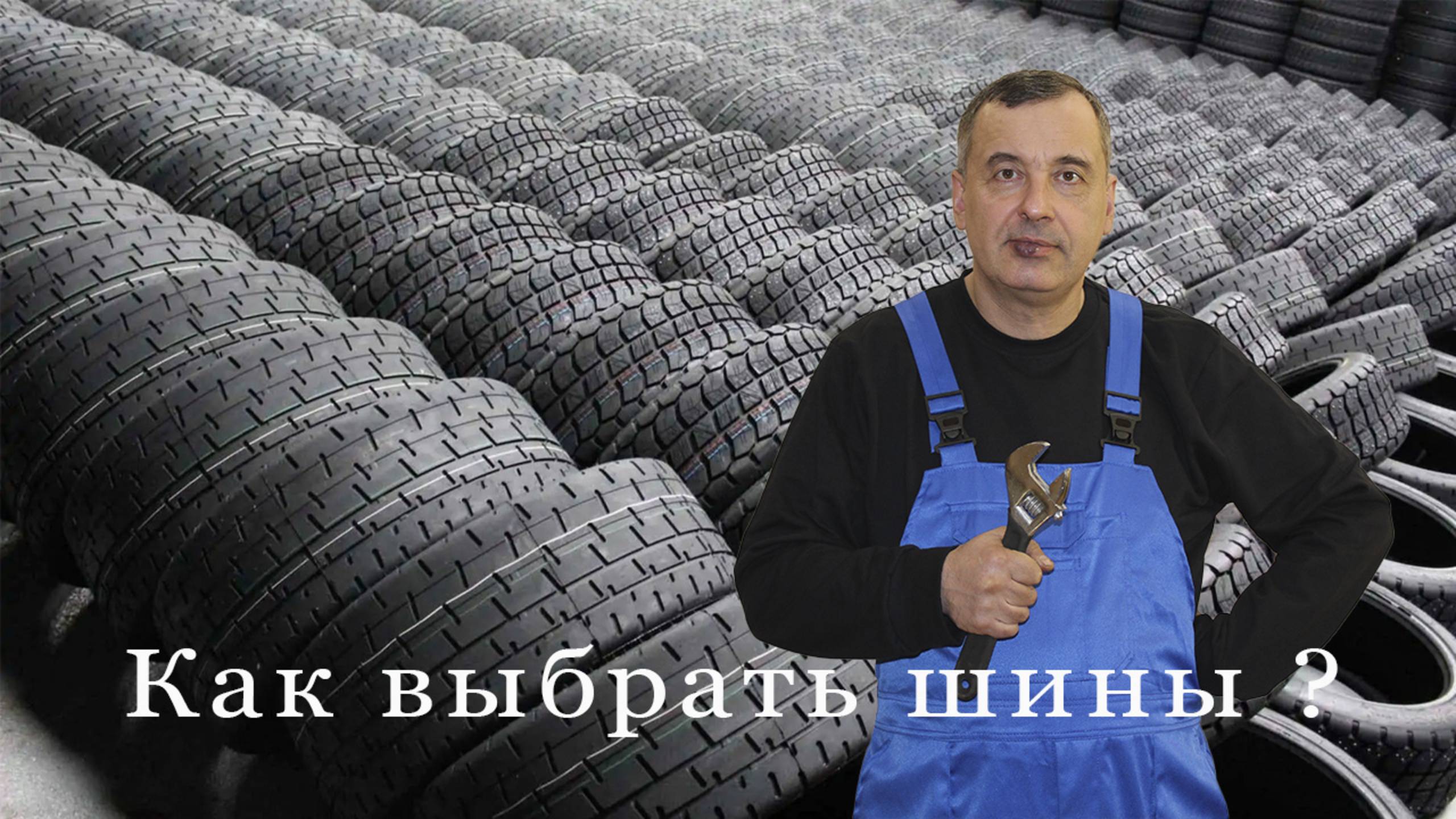 Какие шины выбрать ?