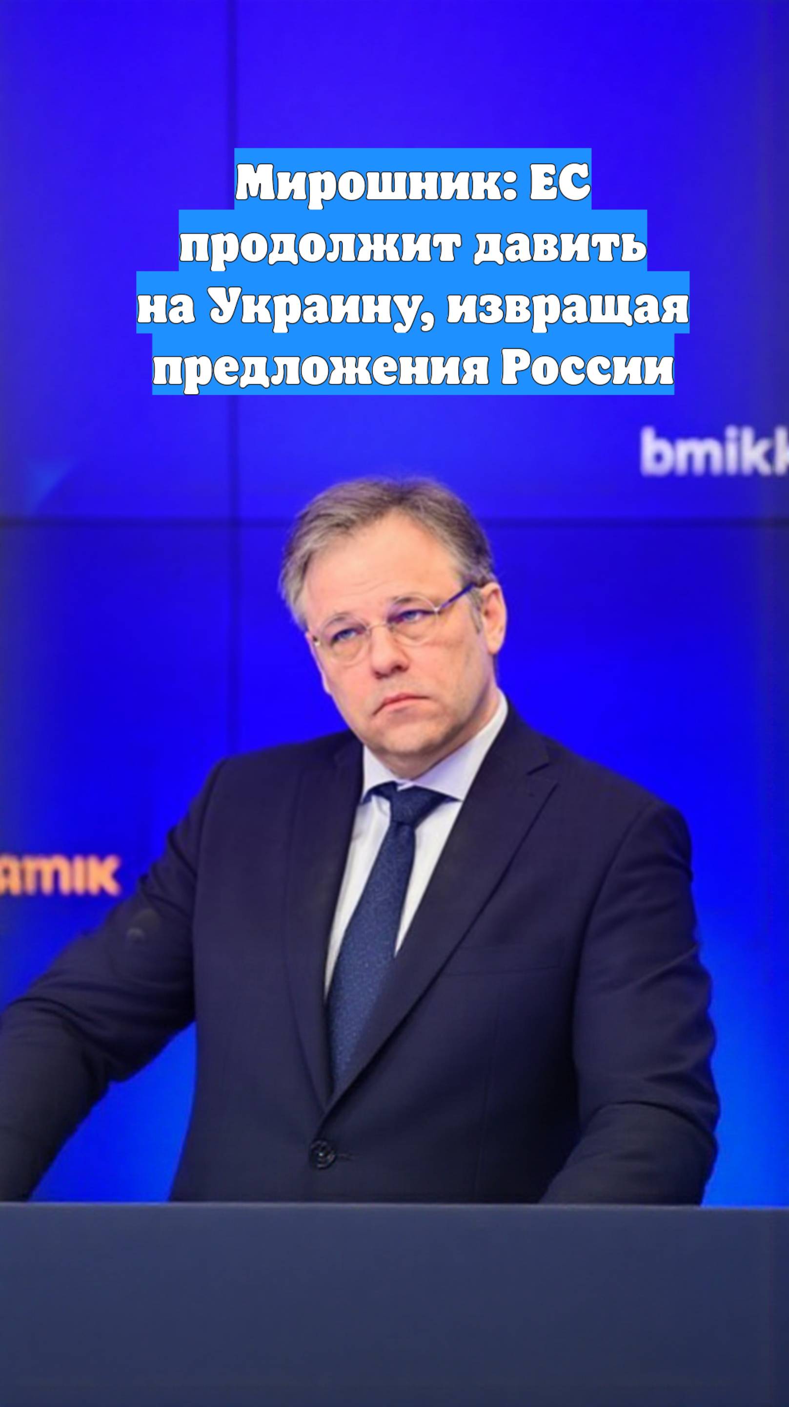 Мирошник: ЕС продолжит давить на Украину, извращая предложения России