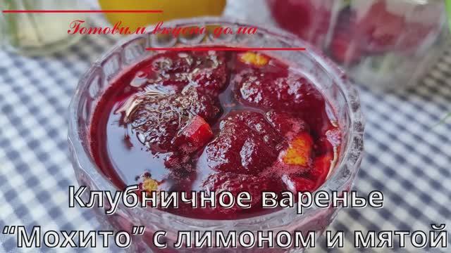 Клубничное варенье “Мохито” с лимоном и мятой