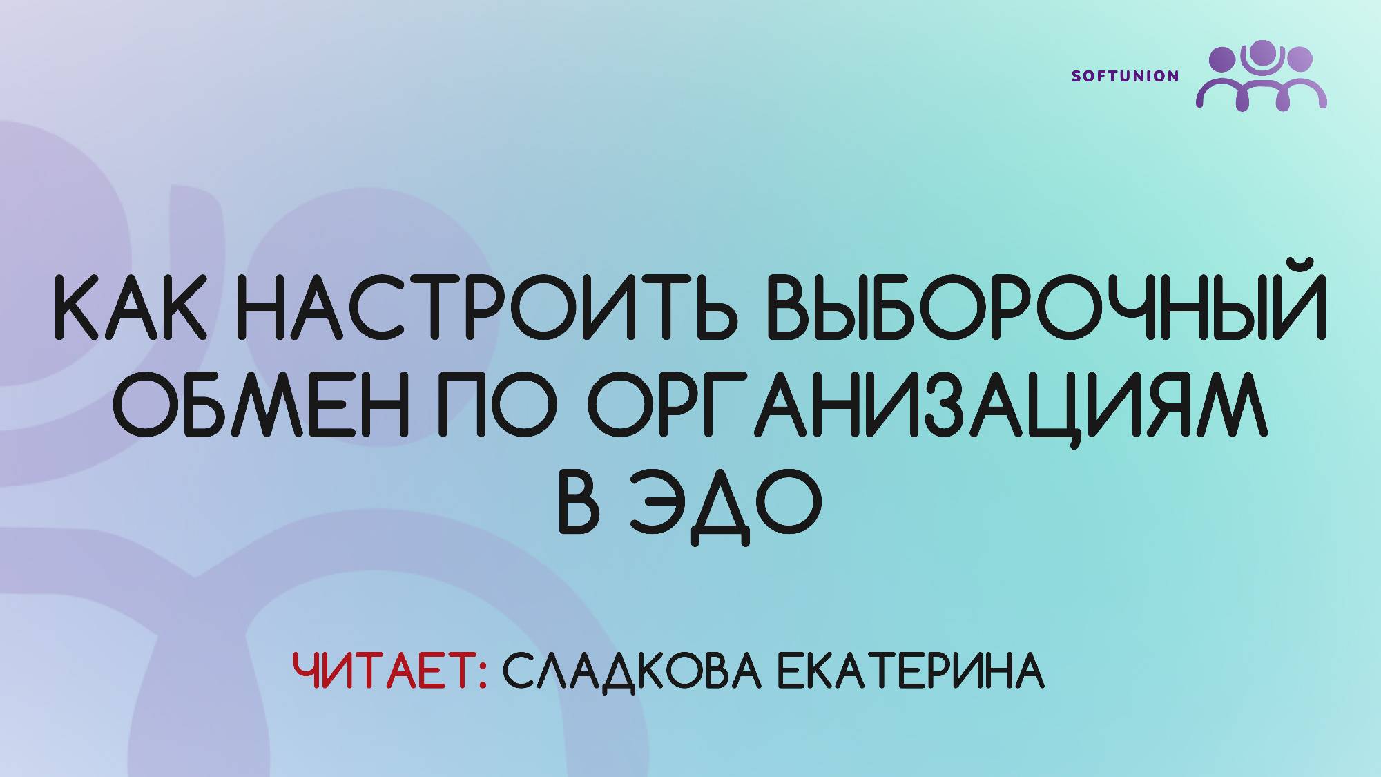 Как настроить выборочный обмен по организациям в ЭДО