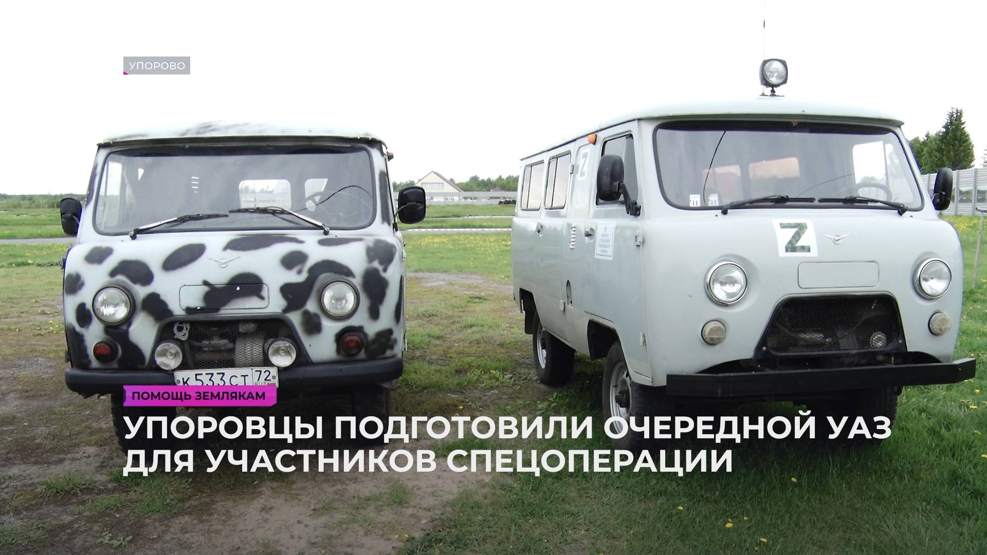 Упоровцы подготовили очередной УАЗ для участников спецоперации