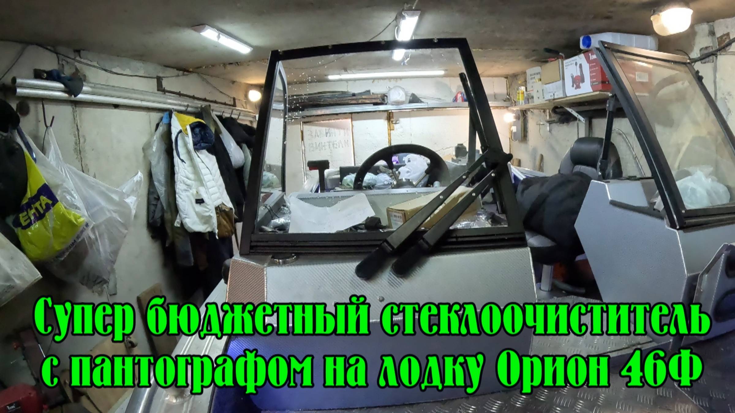 Супер бюджетный стеклоочиститель с пантографом на лодку Орион 46 Фиш. Дешевле только даром.