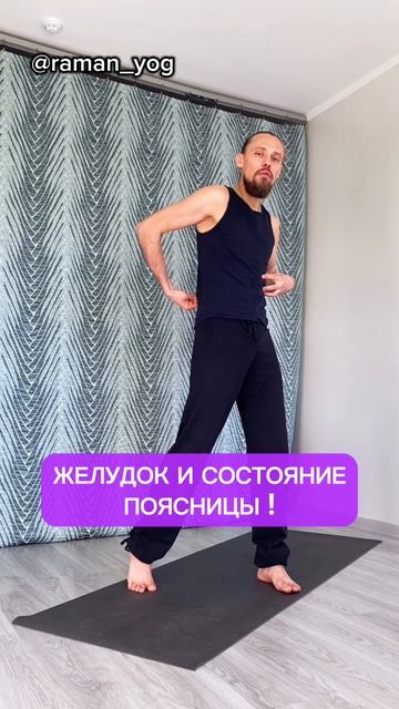 📌Как связаны Желудок и поясница❓ #reels #yoga #зож #йога #shorts #short #здоровье #йогаонлайн