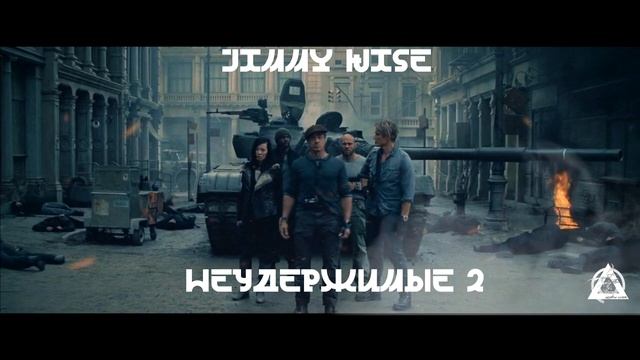 Jimmy Wise - Неудержимые 2 (Official Audio)
