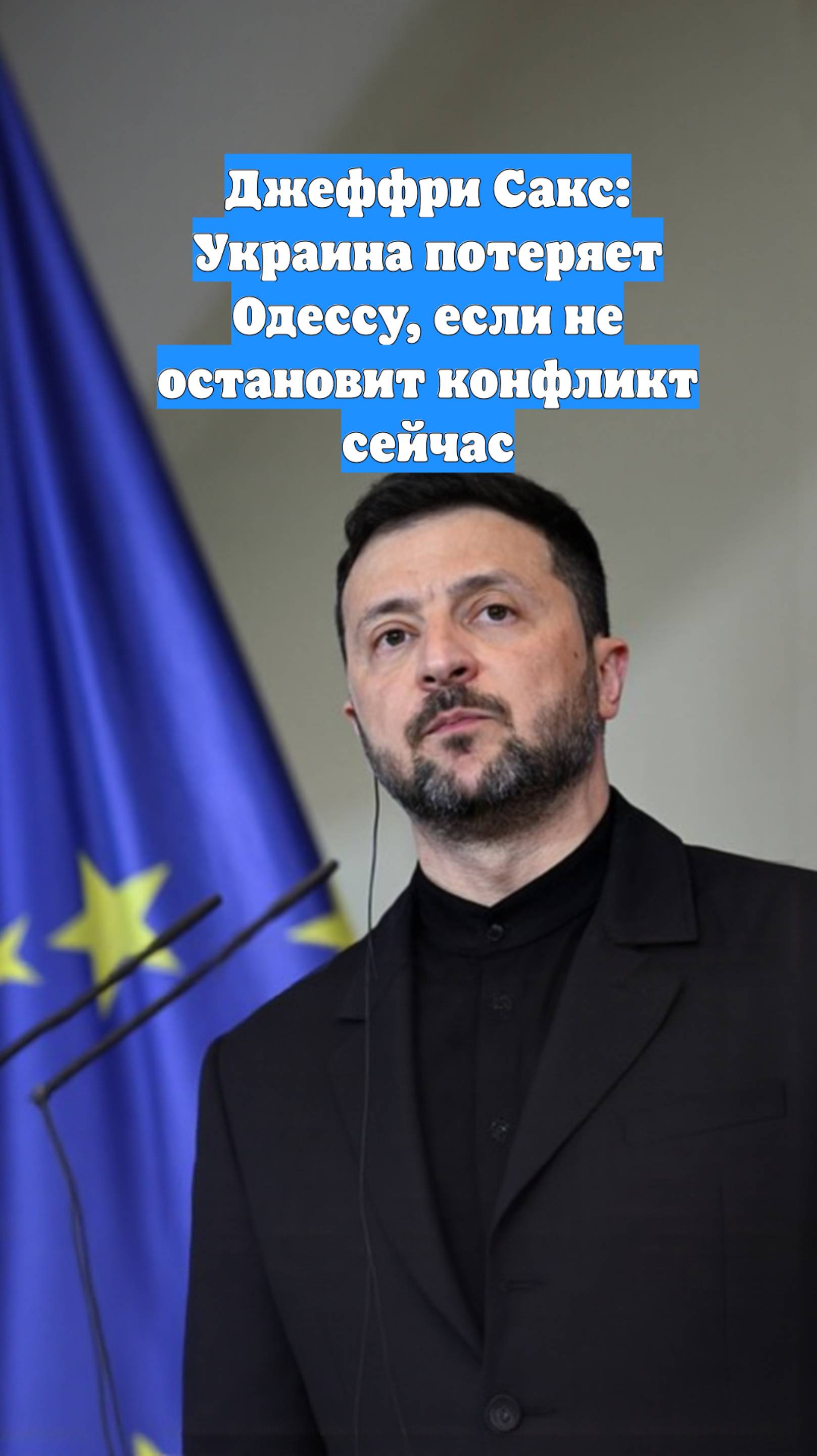Джеффри Сакс: Украина потеряет Одессу, если не остановит конфликт сейчас