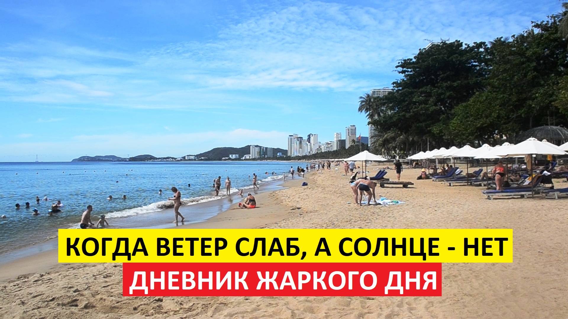 Вьетнам Нячанг погода сегодня 30 мая 2025 года 🌞 В Нячанге плавится асфальт и... туристы